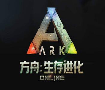 方舟生存進化所有版本大全