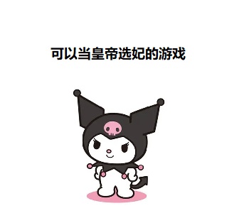 可以當皇帝選妃的游戲