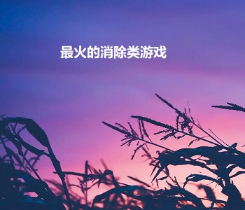 最火的消除類游戲