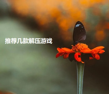 推薦幾款解壓游戲