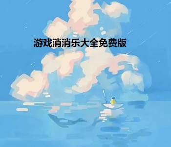 游戲消消樂大全免費(fèi)版