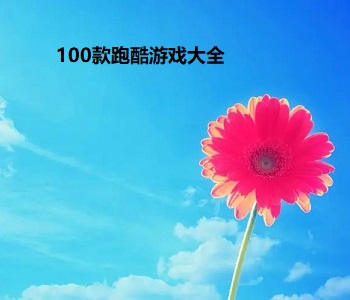 100款跑酷游戲大全