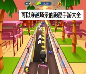 可以穿越場(chǎng)景的跑酷手游大全