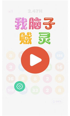 我腦子賊靈