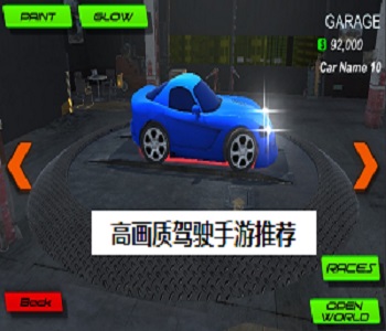 高畫質(zhì)駕駛手游推薦
