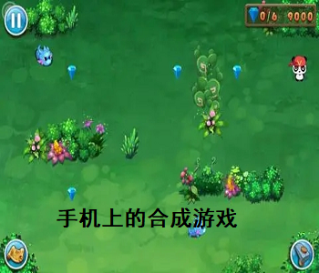 手機上的合成游戲