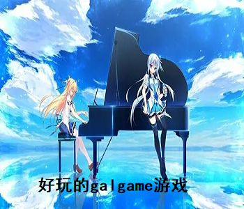 好玩的galgame游戲