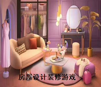 房屋設(shè)計(jì)裝修游戲