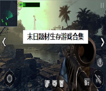 末日題材生存游戲合集