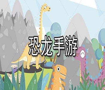 恐龍主題手游推薦