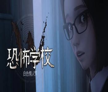 恐怖學(xué)校白色情人節(jié)游戲合集