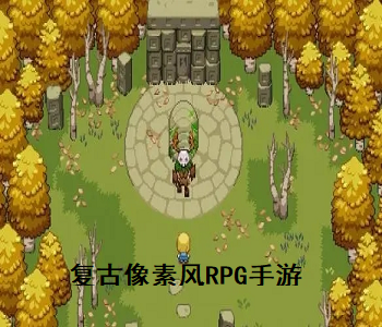 復(fù)古像素風(fēng)RPG手游