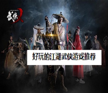好玩的江湖武俠游戲推薦