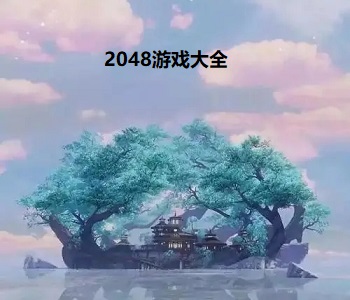 2048游戲大全