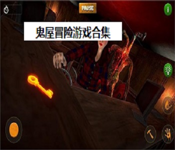 鬼屋冒險(xiǎn)游戲合集