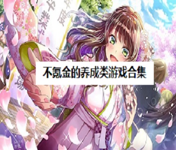 不氪金的養(yǎng)成類(lèi)游戲合集