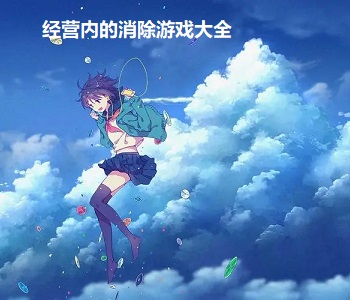 經(jīng)營(yíng)內(nèi)的消除游戲大全