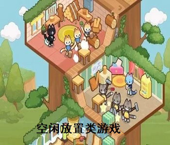 空閑放置類游戲