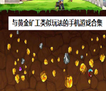 與黃金礦工類似玩法的手機(jī)游戲合集