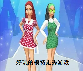 好玩的模特走秀游戲