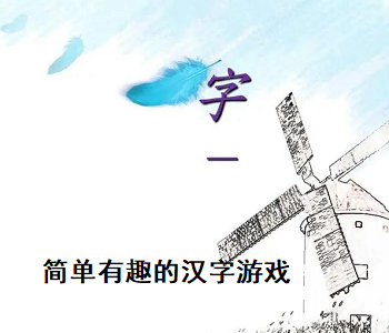簡單有趣的漢字游戲