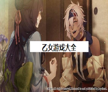 乙女游戲大全