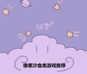 像素沙盒類游戲推薦