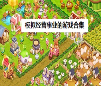 模擬經(jīng)營事業(yè)的游戲合集