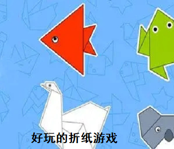 好玩的折紙游戲