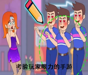 考驗玩家眼力的手游