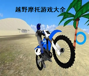 越野摩托游戲大全