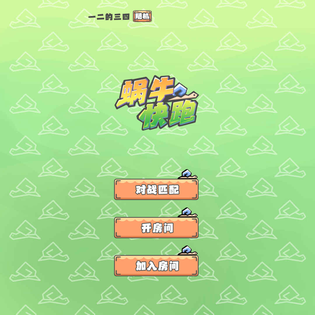 蝸牛快跑
