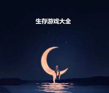 生存手游排行榜前十名
