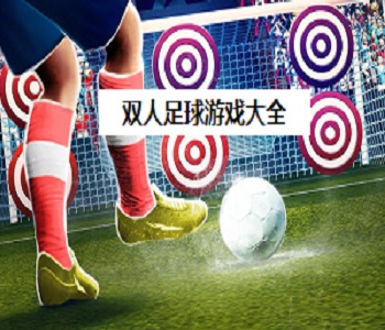 雙人足球游戲大全