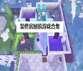 裝修房屋的游戲合集