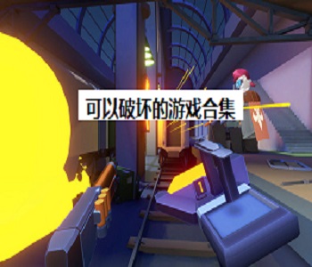 可以破壞的游戲合集