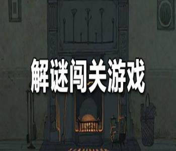 解謎闖關(guān)游戲排行榜