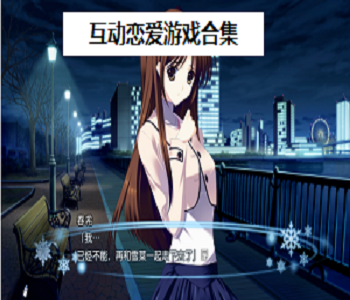 互動戀愛游戲合集