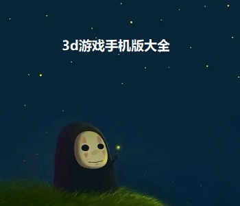 3d游戲手機(jī)版大全