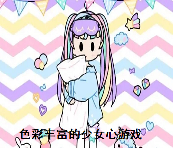 色彩豐富的少女心游戲