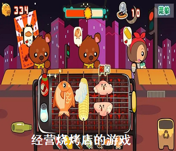 經(jīng)營燒烤店的游戲