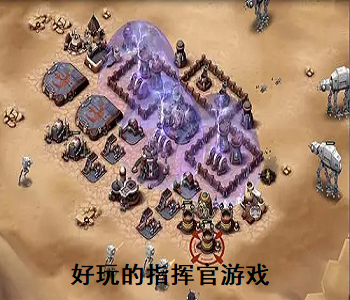 好玩的指揮官游戲