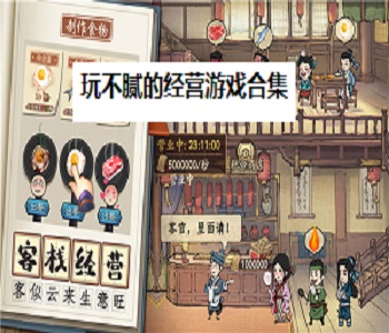 玩不膩的經(jīng)營游戲合集