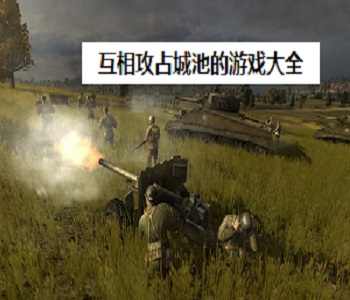互相攻占城池的游戲大全