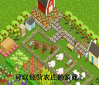 可以經(jīng)營農(nóng)莊的游戲