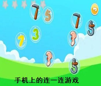 手機(jī)上的連一連游戲