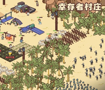 幸存者村莊破解版大全