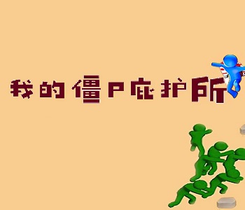 我的僵尸庇護(hù)所游戲大全