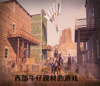 西部牛仔題材的游戲