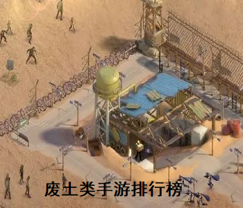 廢土類手游排行榜
